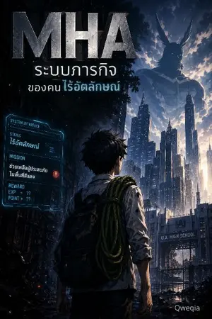 ปกนิยาย MHA : ระบบภารกิจของคนไร้อัตลักษณ์