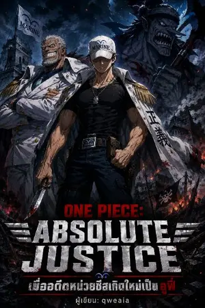 ปกนิยาย One Piece: Absolute Justice — เมื่ออดีตหน่วยซีลเกิดใหม่เป็นลูฟี่