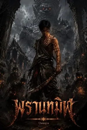 ปกนิยาย พรานทมิฬ
