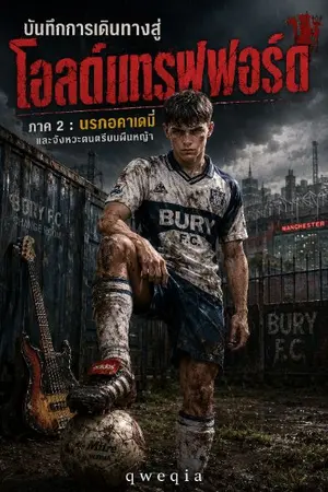 ปกนิยาย บันทึกการเดินทางสู่โอลด์แทรฟฟอร์ด