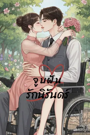 ปกนิยาย จูบ ฝัน รักนิรันดร์