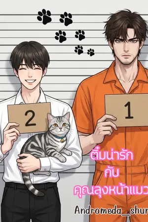 ปกนิยาย ติ๋มน่ารักกับคุณลุงหน้าแมว