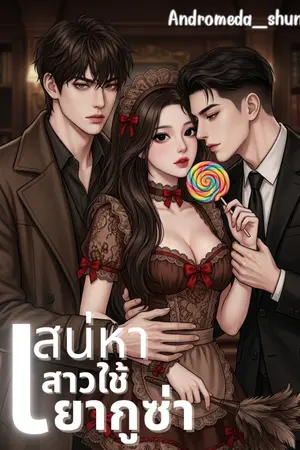 ปกนิยาย เสน่หาสาวใช้ยากูซ่า