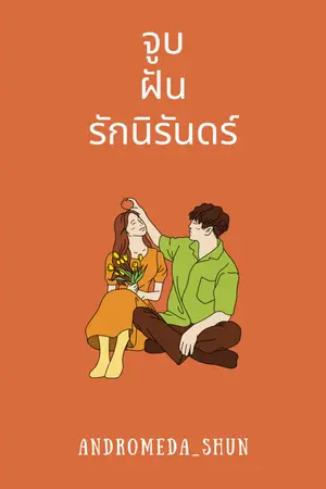 ปกนิยาย จูบ ฝัน รักนิรันดร์