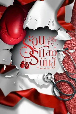 ปกนิยาย ร้อนรักสาวนักสู้ (มีอีบุ๊ก)