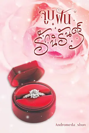 ปกนิยาย จูบ ฝัน รักนิรันดร์ (มีอีบุ๊ก)