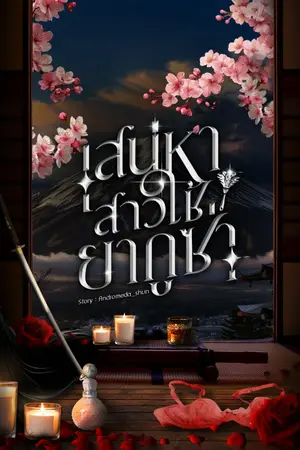 ปกนิยาย เสน่หาสาวใช้ยากูซ่า (มีอีบุ๊ก)