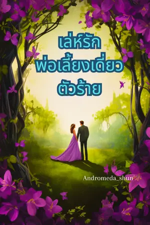 ปกนิยาย เล่ห์รักพ่อเลี้ยงเดี่ยวตัวร้าย