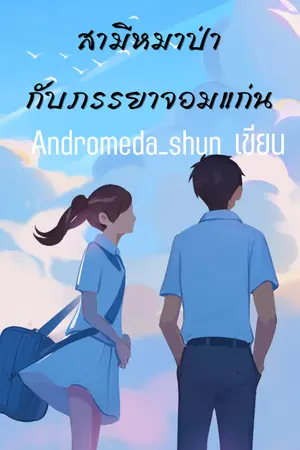 ปกนิยาย สามีหมาป่ากับภรรยาจอมแก่น (มีอีบุ๊ก)