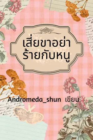 ปกนิยาย เสี่ยขาอย่าร้ายกับหนู