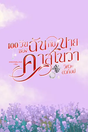 ปกนิยาย 100 วันของฉันกับนายคาสโนว่า วิศวะตัวท็อป