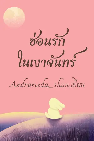 ปกนิยาย ซ่อนรักในเงาจันทร์.