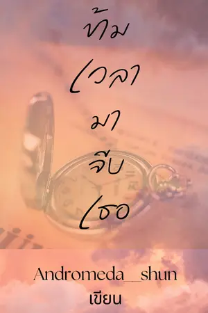 ปกนิยาย ข้ามเวลามาจีบเธอ (มีอีบุ๊ก)