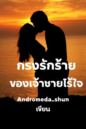 ปกนิยาย กรงรักร้ายของเจ้าชายไร้ใจ