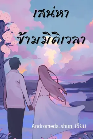 ปกนิยาย เสน่หาข้ามมิติเวลา (มีอีบุ๊ก)