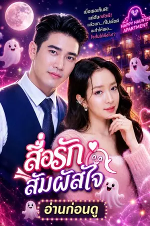 ปกนิยาย สื่อรักสัมผัสใจ
