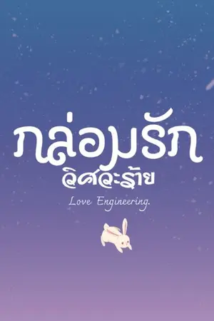 ปกนิยาย กล่อมรักวิศวะร้าย