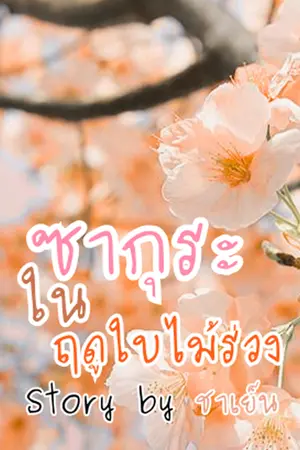 ปกนิยาย ซากุระในฤดูใบไม้ร่วง GL