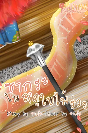 ปกนิยาย ซากุระในฤดูใบไม้ร่วง GL