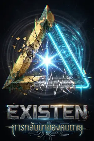 ปกนิยาย เอ็กซิสเทน : การกลับมาของคนตาย