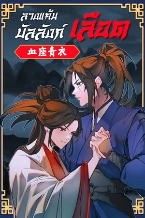 ปกนิยาย ลวงแค้นบัลลังก์เลือด