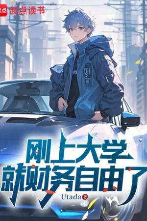 ปกนิยาย รวยระดับพันล้านตั้งแต่วันแรกที่เข้าเรียน