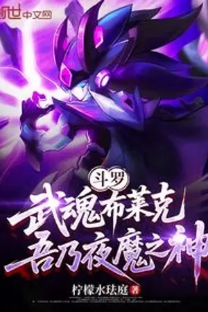 ปกนิยาย โต้วหลัว: วิญญาณยุทธ์ไบรอัค จอมเทพปีศาจราตรี