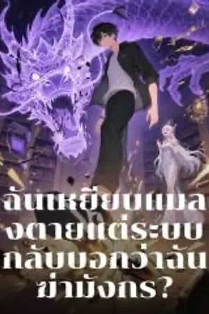 ปกนิยาย ฉันเหยียบแมลงตาย แต่ระบบกลับบอกว่าฉันฆ่ามังกร?