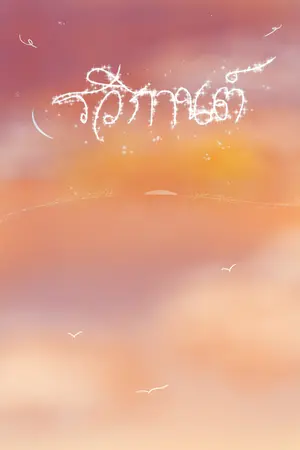 ปกนิยาย รวิกานต์