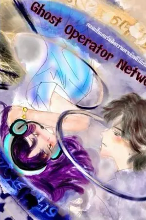 ปกนิยาย Ghost Operator Network คอลเซ็นเตอร์หลังความตายยินดีให้บริการค่ะ!