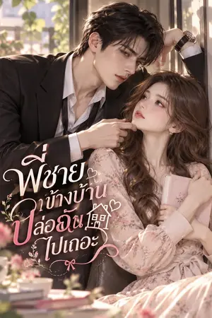 ปกนิยาย พี่ชายข้างบ้านปล่อยฉันไปเถอะ
