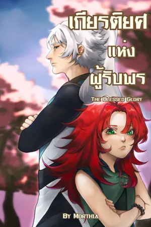 ปกนิยาย THE BLESSED GLORY: เกียรติยศแห่งผู้รับพร