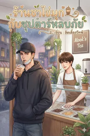 ปกนิยาย ร้านชาไข่มุกกับซุปตาร์หลบภัย