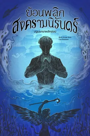 ปกนิยาย ย้อนพลิกสงครามนิรันดร์