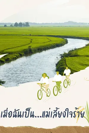 ปกนิยาย เมื่อฉันเป็น...แม่เลี้ยงใจร้าย