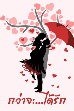 ปกนิยาย กว่าจะ...ได้รัก