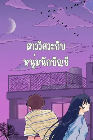 ปกนิยาย สาววิศวะกับหนุ่มนักบัญชี