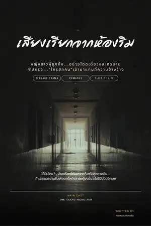 ปกนิยาย เสียงเรียกจากห้องริม
