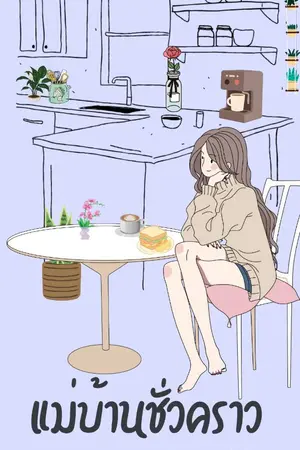 ปกนิยาย แม่บ้านชั่วคราว