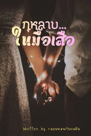 ปกนิยาย กุหลาบ...ในมือเสือ
