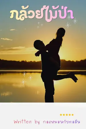 ปกนิยาย กล้วยไม้ป่า