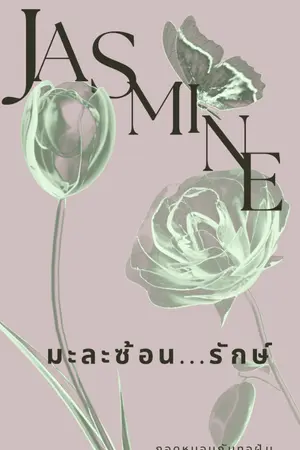 ปกนิยาย มะลิซ้อน...รักษ์