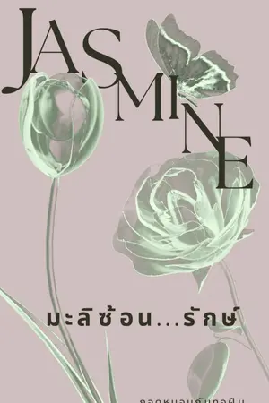 ปกนิยาย มะลิซ้อน...รักษ์