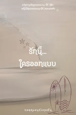 ปกนิยาย รักนี้...ใครออกแบบ