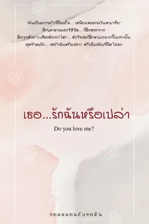 ปกนิยาย เธอ...รักฉันหรือเปล่า