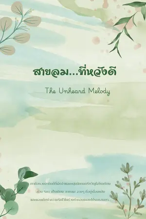 ปกนิยาย สายลม... ที่หวังดี