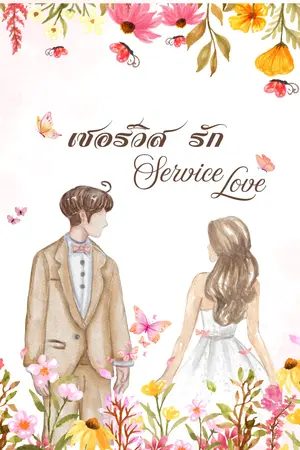 ปกนิยาย เซอร์วิสรัก Service Love