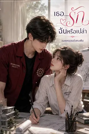 ปกนิยาย เธอ...รักฉันหรือเปล่า