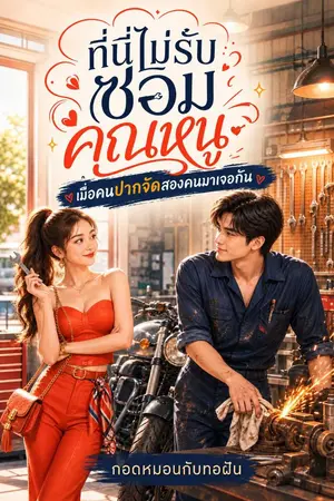 ปกนิยาย ที่นี่ไม่รับซ่อม...คุณหนู