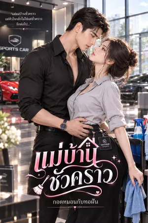 ปกนิยาย แม่บ้านชั่วคราว